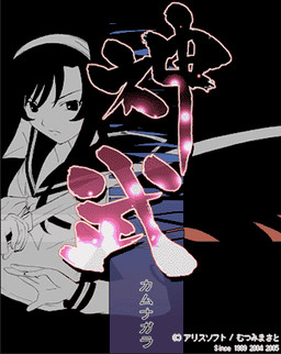 神武－カムナガラ－壱・弐・参