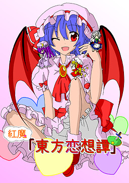紅魔「東方恋想譚」