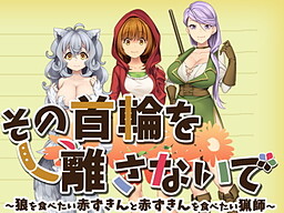 その首輪を離さないで～狼を食べたい赤ずきんと赤ずきんを食べたい猟師～