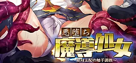 堕落魔导处女~绝对支配的触手调教~