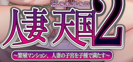 人妻天国2 ～繁殖マンション、人妻の子宮を子種で満たす～