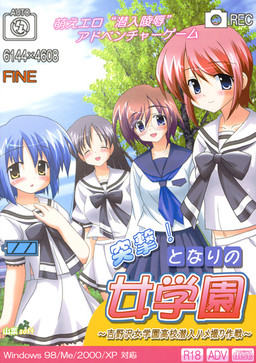 突撃!となりの女学園