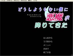 どうしようもない僕に悪魔が降りてきた