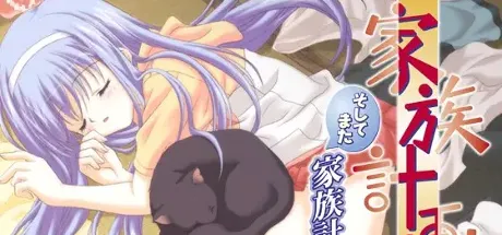 家族计画 ～再开～