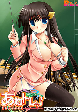 あねトレっ！～お姉ちゃんとHなトレーニング～