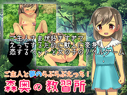 森奥の教習所～ご主人と夢のらぶらぶえっち～