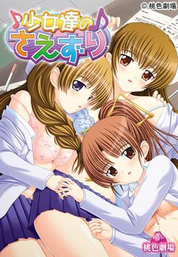 少女達のさえずり