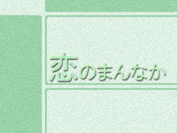 恋のまんなか