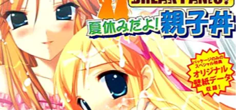 BREAK PANIC！夏休みだよ！親子丼