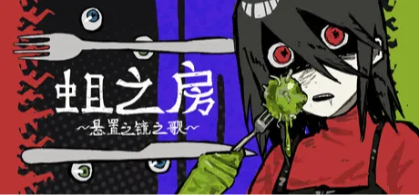 蛆之房