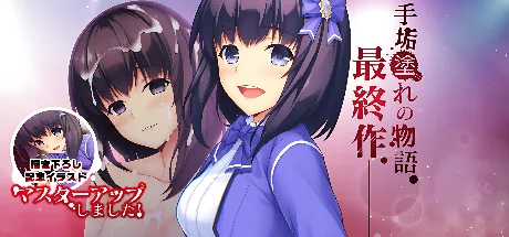 手垢塗れの復讐