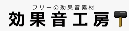 効果音工房
