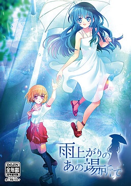 雨上がりのあの場所で