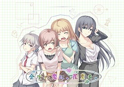 全ての恋に、花束を。