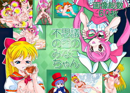 不思議の国のみなこちゃん