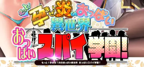 もっと！孕ませ！炎のおっぱい異世界おっぱいスパイ学園！