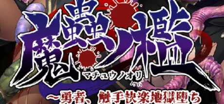 魔蟲の檻 ～勇者、触手快楽地獄堕ち
