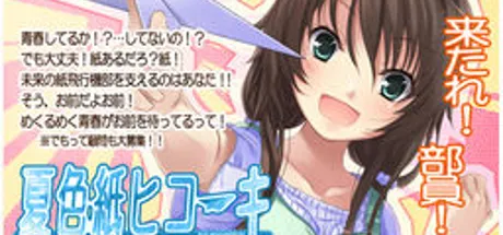 夏色紙ヒコーキ