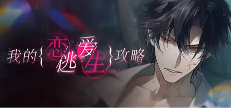 我的恋爱逃生攻略