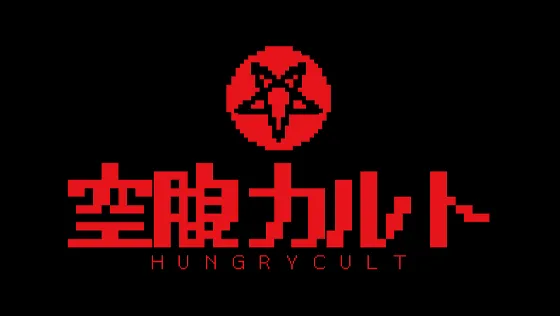 空腹カルト