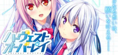 ハーヴストオーバーレイ