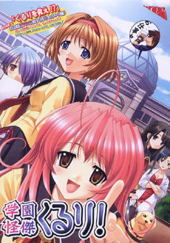 学園怪傑くるり！