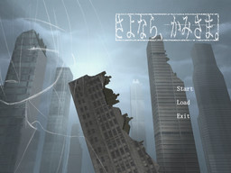 さよなら、かみさま。