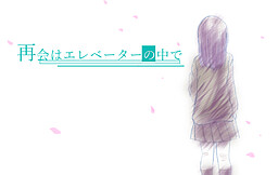 再会はエレベーターの中で