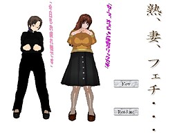 熟、妻、フェチ・・・