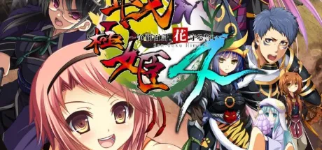 战极姬4~争霸百计，护花之誓~