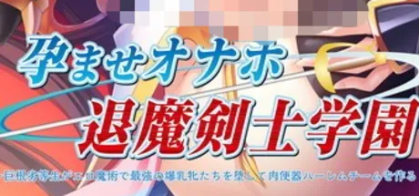 退魔剑士学园 中出解禁