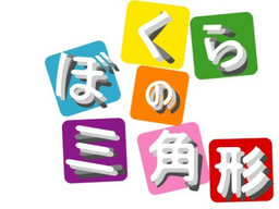 ぼくらの三角形