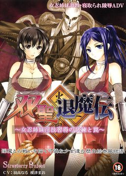 双聖退魔伝～女忍姉妹淫技習得の試練と罠～