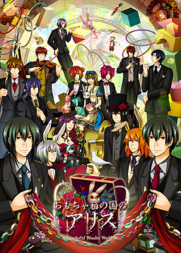 おもちゃ箱の国のアリス～ Wonderful Wonder World ～