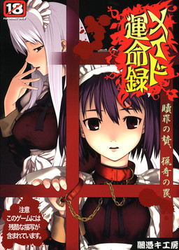 メイド運命録～贖罪の贄・猟奇の罠～