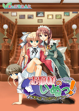 お嬢様のいぬっ! ～僕の全ては君のモノ?～