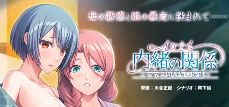 イケナイ内緒の関係 ～ママと娘と俺の快感～