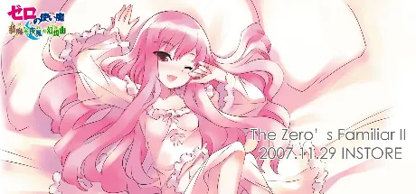 零之使魔： 梦魔编织的夜风幻想曲