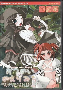 おつかいのかえりみち