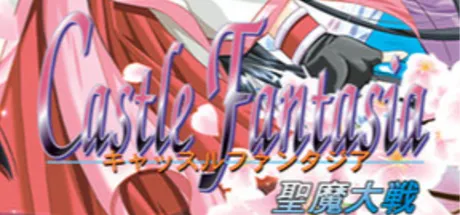キャッスルファンタジア ～聖魔大戦～