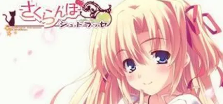 さくらんぼシュトラッセ