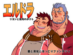 エルドラ リヨンと混沌のかけら