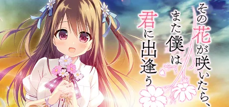 その花が咲いたら、また僕は君に出逢う