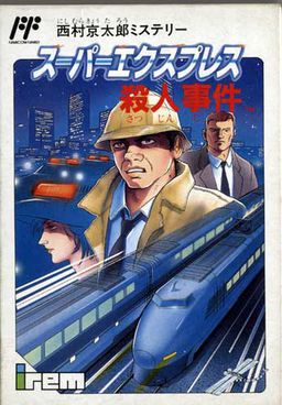 西村京太郎ミステリー スーパーエクスプレス殺人事件