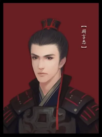 顾言悉