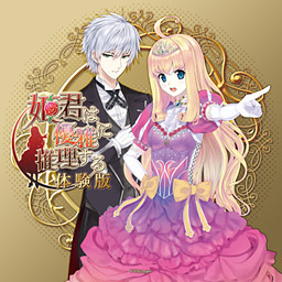 姫君は優雅に推理する