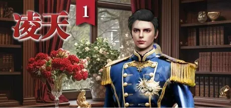 凌天1: 你的命定王子