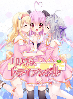 リリウム×トライアングル