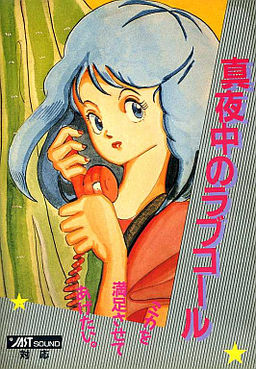 真夜中のラブコール