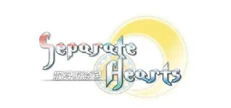 セパレイトハーツ